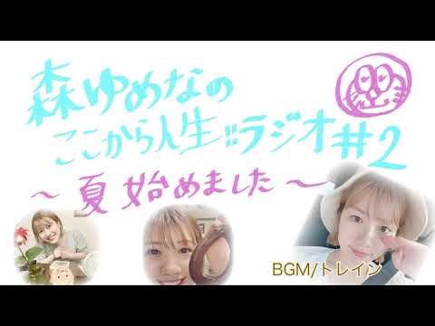 【初夏ラジオ】森ゆめなのここから人生ラジオ#2【作業用】
