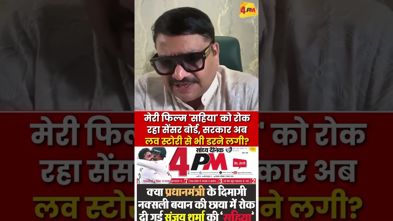 मैंने एक मूवी बनाई है, ‘साहिया’! इसे भी सेंसर बोर्ड रोक रहा है!4PM से इतनी नफरत क्यों करती है सरकार!