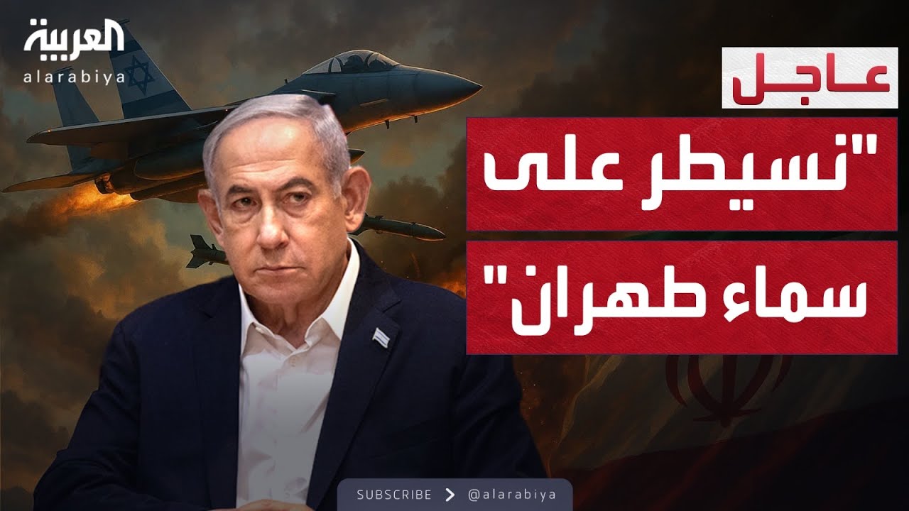 نتنياهو: تل أبيب تقصف العمق الإيراني.. والسيطرة جوًا