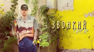 Звонкий — Канкан (official audio)