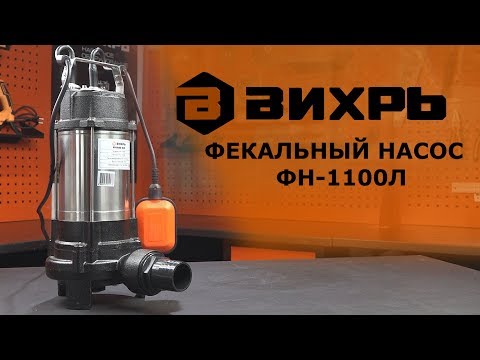 Насос фекальный Вихрь ФН-1100Л