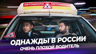 Однажды в России — Очень плохой водитель