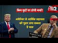 AAJTAK 2 | TRUMP से मुलाकात करने वाले हैं ASIM MUNIR, अब क्या है PAKISTAN का प्लान? AT2  - 02:15 min - News - Video