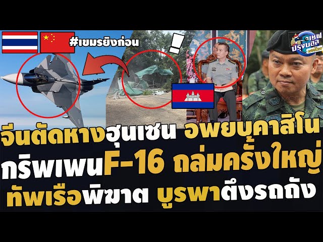 #ด่วน ถล่มครั้งใหญ่ กริพเพนF-16 ถล่มเขมร จีนตัดหางฮุนเซน อพยบคาสิโน ทัพเรือพิฆาต บูรพาตึงรถถัง