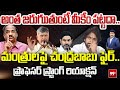 అంత జరుగుతుంటే మీకేం పట్టదా.. Chandrababu Fires On AP Ministers || Prof Nageshwar || 99TV