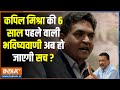 Kapil Mishra On Arvind Kejriwal Arrest: कपिल मिश्रा की 6 साल पुरानी भविष्यवाणी सच हो जाएगी ? AAP