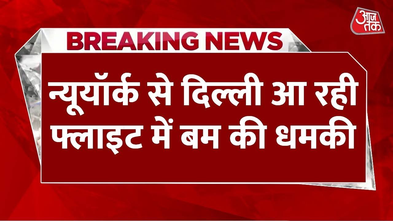 Breaking News: New York से दिल्ली आ रही फ्लाइट में बम की धमकी, Rome डायवर्ट किया गया | Aaj Tak