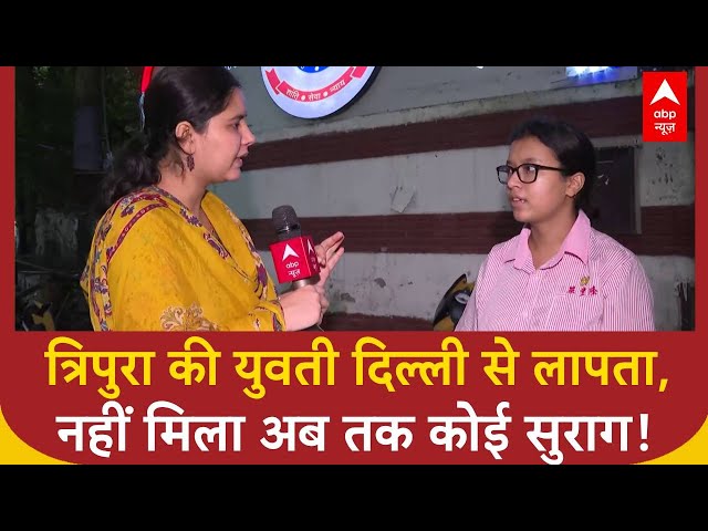 Tripura Girl Missing: 7 दिनों से लापता DU की छात्रा, Delhi Police के हाथ अब तक खाली! Sneha Debanath