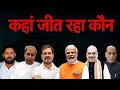 Lok Sabha Elections Result 2024 LIVE: इस बार किसकी सरकार? | BJP Vs Congress | NDTV India