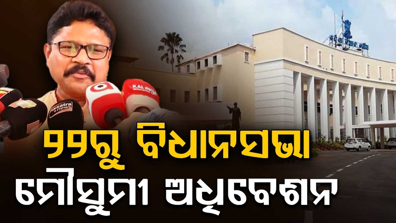 Odisha Assembly Monsoon Session From Sept 22; All-Party Meeting On Sept 21 | Argus News