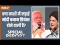 Special Reprot: क्या सोनिया गांधी अब प्रियंका को काशी भेजेंगी ?  | PM Modi | Priyanka Gandhi