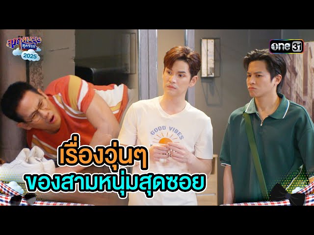 เรื่องวุ่นๆ ของสามหนุ่มสุดซอย | Highlight Ep.22 | สุภาพบุรุษสุดซอย2025 | one31