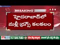హైదరాబాద్ రాడిసన్ హోటల్ లో డ్రగ్స్ కలకలం | Hyderabad | ABN Telugu  - 04:25 min - News - Video