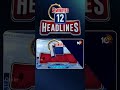2 Minutes 12 Headlines | 1PM News | #shorts #breakingnews #latestnews #10TV  - 01:34 min - News - Video