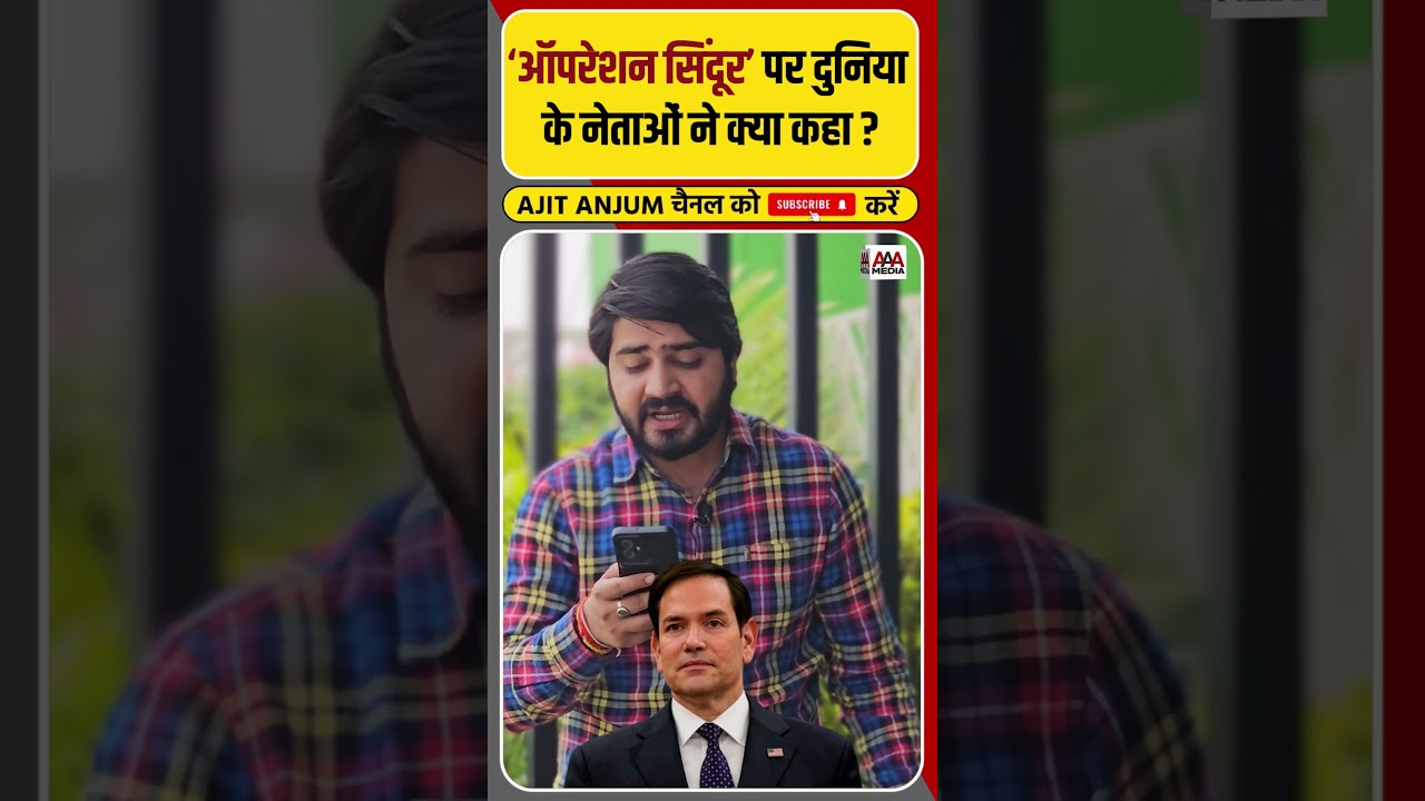 Operation Sindoor पर दुनियाभर के नेताओं ने क्या कहा ? #shorts