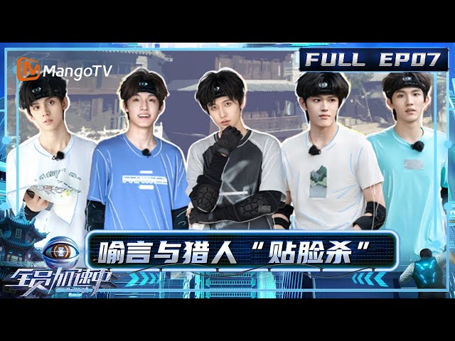 [CC] FULL《全员加速中2025》EP07：谁是卧底？ 苏醒丞磊加密通话被谢依霖秒破解 喻言极限逃脱猎人追杀｜《全员加速中2025 》Run For Time 2025｜MangoTV