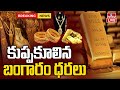 LIVE : కుప్పకూలుతున్న బంగారం ధర | Gold, Silver Prices Fall | Today Gold Rate LIVE | hmtv