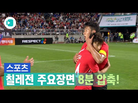 칠레전 주요장면 8분 압축(후반 2분 손흥민 월클 개인기 시전 압권 ㅎㄷㄷ) / 비디오머그