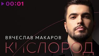 Вячеслав Макаров — Кислород | Official Audio | 2025