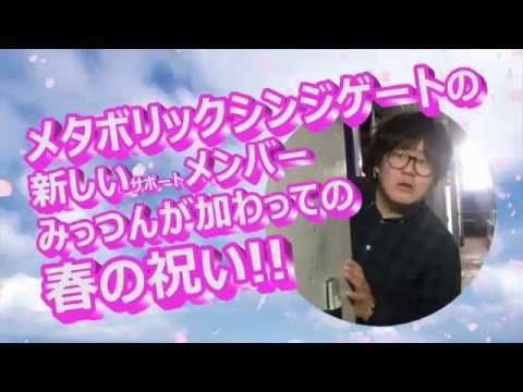 メタボレコ初おめでとう~春のフレッシャーズ祭り~
