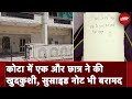 Kota Suicide News: कोटा में एक और छात्र ने की खुदकुशी, सुसाइड नोट में पिता से मांगी माफी |NDTV India