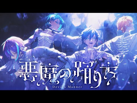 悪魔の踊り方 / キタニタツヤ - Devil's Manner / Tatsuya