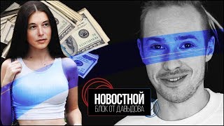 КАК ЛЕГКО ЗАРАБОТАТЬ 1000$ (Новостной блок от Давыдова)