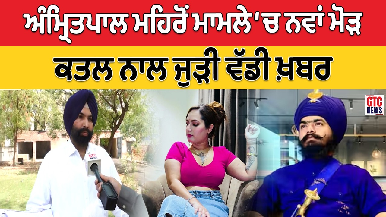 AMRITPAL MEHRON ਮਾਮਲੇ ਚ ਨਵਾਂ ਮੋੜ, KAMAL KAUR ਭਾਬੀ ਕ/ਤ/ਲ ਨਾਲ ਜੁੜੀ ਵੱਡੀ ਖ਼ਬਰ | GTC NEWS #AmritpalMehron
