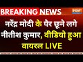 PM Modi In NDA Meeting Parliamnet LIVE : नरेंद्र मोदी के पैर छूने लगे नीतीश कुमार,  वीडियो हुआ वायरल