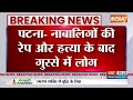 Patna News : दो बच्चियों के साथ रेप और एक बच्ची की हत्या के बाद लोगों का गुस्सा फूटा | Bihar  - 03:08 min - News - Video
