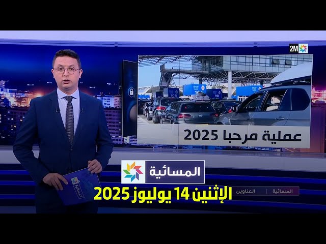 المسائية : الإثنين 14 يوليوز 2025