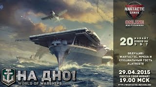 Превью: На дно за инвайтами! 20 инвайтов на ЗБТ World of Warships (29.04.15)