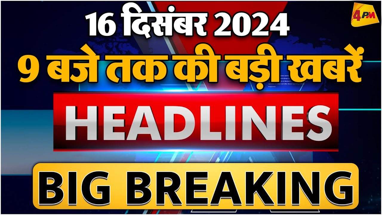 16 DECEMBER 2024 ॥ Breaking News ॥ Top 10 Headlines