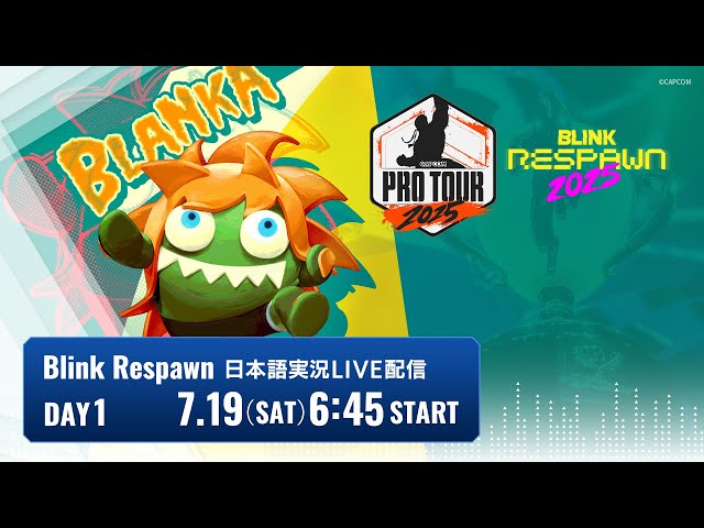 【日本語実況】Blink Respawn  2025 - Day1「CAPCOM Pro Tour 2025 Premier」