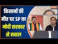 SP On PM Modi: किसानों की मौत पर सपा नेता ने मोदी सरकार पर उठाए सवाल | Farmers Protest