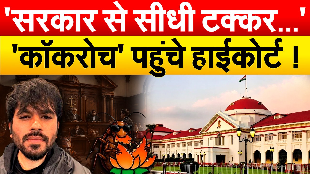 Cockroach Janta Party ने दी सरकार को चुनौती, Delhi High Court में दाखिल Petition!