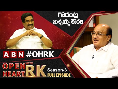 Gorantla Butchaiah Chowdary in 'Open Heart With RK'- LIVE Gorantla Butchaiah Chowdary in 'Open Heart With RK'- LIVE