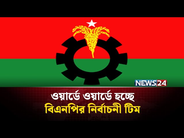 ফেব্রুয়ারিতে ভোট: ওয়ার্ডে ওয়ার্ডে হচ্ছে বিএনপির নির্বাচনী টিম | NEWS24
