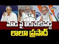 మోడీపై విరుచుకుపడ్డ లాలూ ప్రసాద్ | Lalu Prasad Comments On Modi | Prime9 News