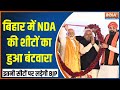 Bihar NDA Seat Sharing Formula: बिहार में NDA की शीटों का हुआ बंटवारा | PM Modi | Nitish Kumar | BJP