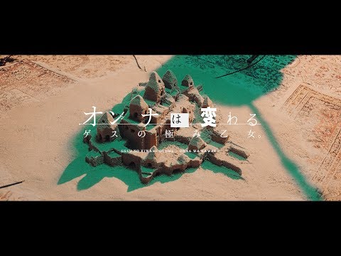 ゲスの極み乙女。「オンナは変わる」