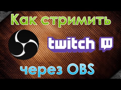 Как стримить на Twitch через OBS