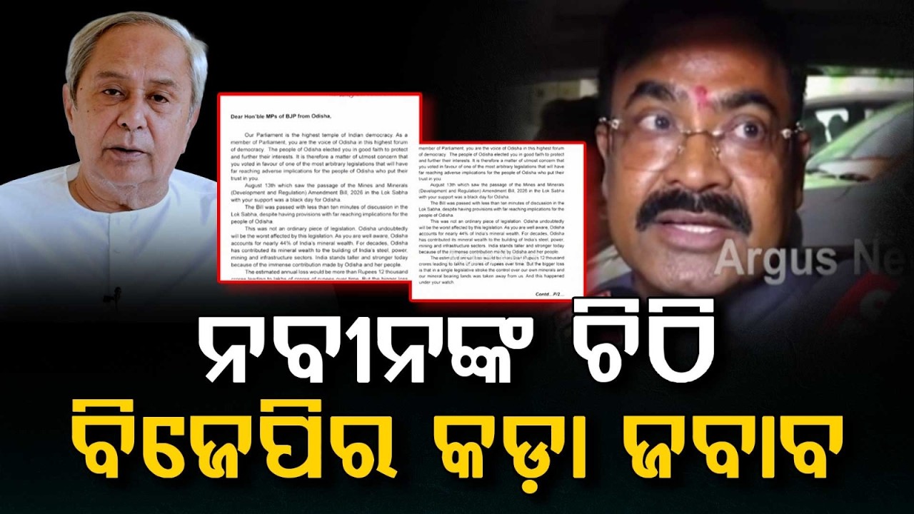 MMDR Act Row: BJP Counters Naveen Patnaik's Letter; Recalls Past Mining Scams | Argus News