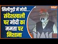 Pm Modi In Siliguri: सिलीगुड़ी में पीएम मोदी ने ममता सरकार पर जमकर साधा निशाना | TMC | CM Mamata