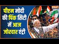 PM Modi Jaipur Visit: जीत के बाद पीएम मोदी आज पहली बार राजस्थान दौरे पर | Jaipur | PM Road Show