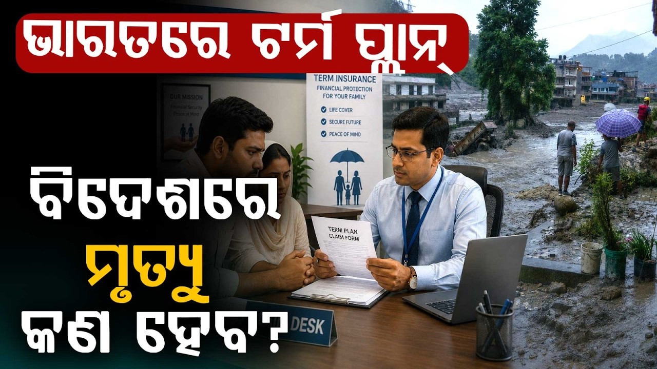 ବିଦେଶରେ ମୃତ୍ୟୁ, ମିଳିବ ବୀମା? | Nepal Flood | Insurance Claim Rules for Indians | Argus News
