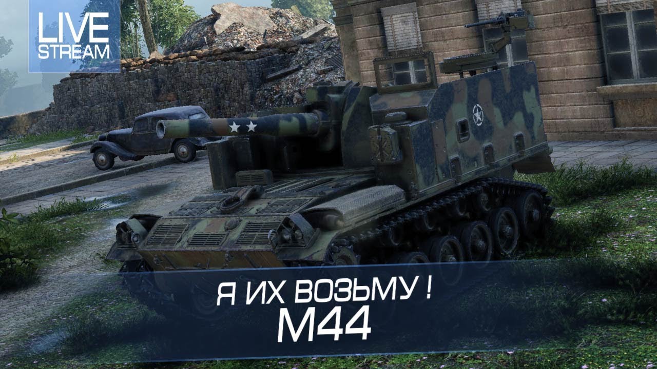 М 44. М44 арта гайд. М-44-45. Танки 2022. WZ-114 В World of Tanks.