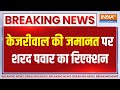 Breaking News: केजरीवाल की जमानत पर शरद पवार का रिएक्शन | Sharad Pawar | Kejriwal | Sharad Pawar