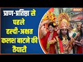 Kalash Yatra : Ayodhya में Ram Mandir की प्राण-प्रतिष्ठा से पहले हल्दी-अक्षत कलश बाटने की तैयारी