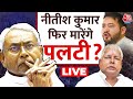 Bihar Politics LIVE: Lalu Yadav ने तो खोल दिए दरवाजे,  क्या Nitish Kumar फिर मारेंगे पलटी? | Aaj Tak